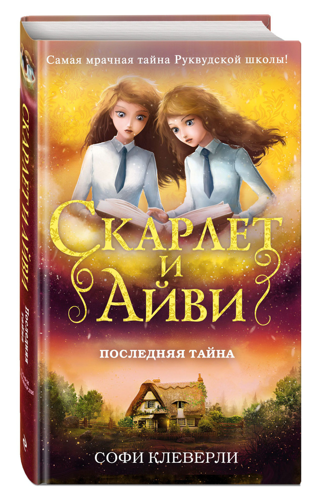 Последняя тайна (#6) | Клеверли Софи #1