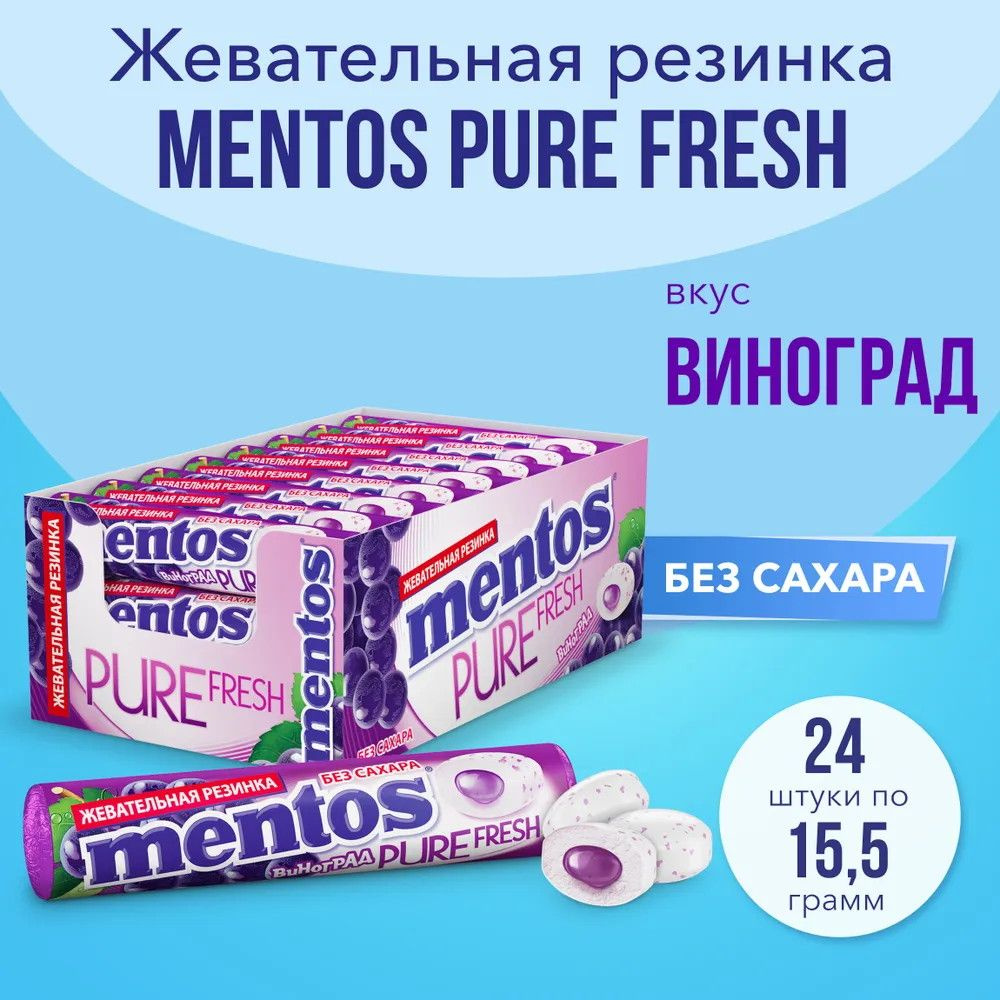 Жевательная резинка Mentos Виноград Pure Fresh, 24 пачки по 15,5 грамма ...