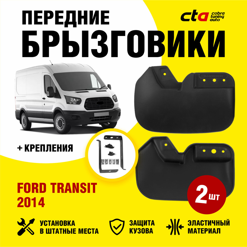 Брызговики передние FORD TRANSIT (Форд транзит) 2014-2022, Optimum FROSCH,  2 шт. (правый и левый) - FROSCH арт. NLF1660F18 - купить по выгодной цене в  интернет-магазине OZON (725994294)