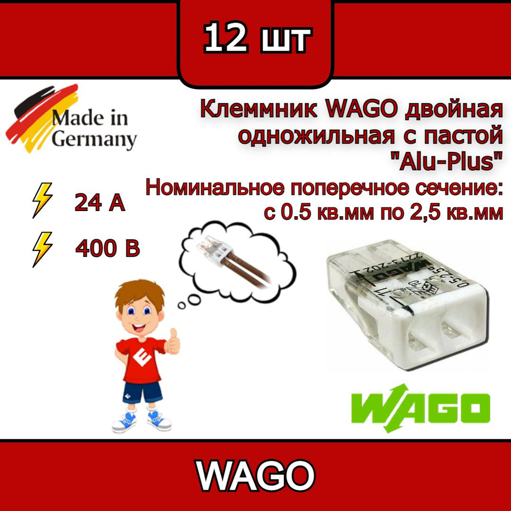 Клеммник WAGO двойная (одножильных) х 0,5-2,5 мм2 24A Cu/Al с пастой ...