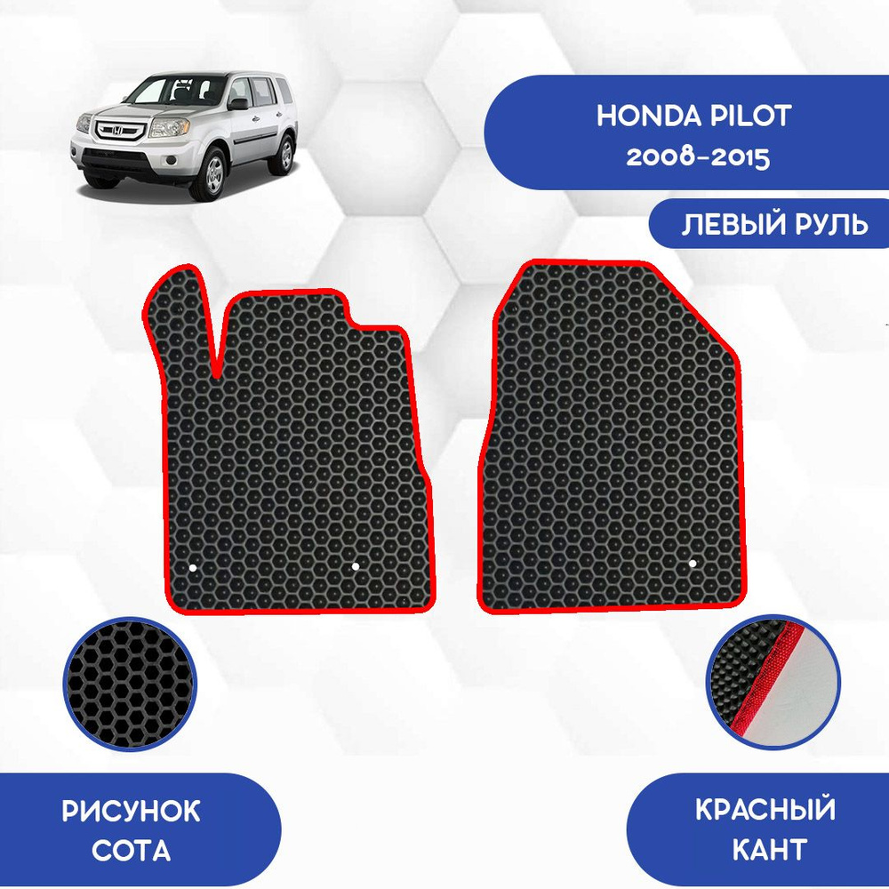 Коврики в салон автомобиля SaVakS Honda Pilot 2008-2015 С левым рулем, цвет  красный, черный - купить по выгодной цене в интернет-магазине OZON  (1118587665)