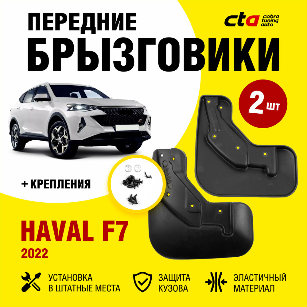 Брызговики передние HAVAL F7 (Хавал Ф7) 2022, Optimum FROSCH, 2 шт. (правый  и левый) - FROSCH арт. NLFAN0316F13 - купить по выгодной цене в  интернет-магазине OZON (726000102)