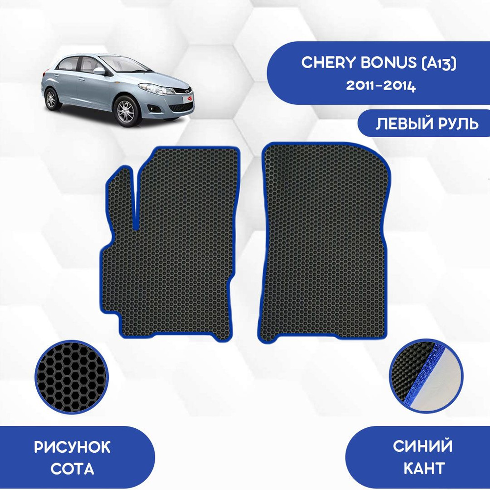 Коврики в салон автомобиля SaVakS Chery Bonus A13 2011-2014 С левым рулем,  цвет черный, синий - купить по выгодной цене в интернет-магазине OZON  (745192350)