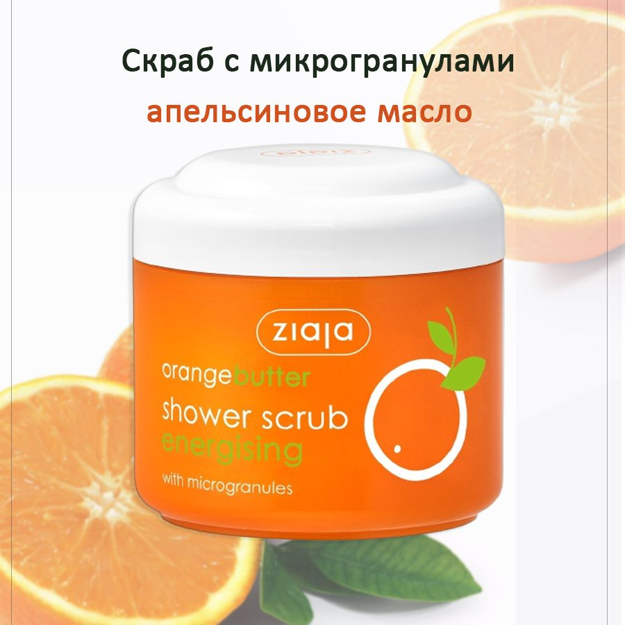ZIAJA Orange butter Скраб для тела с микрогранулами "Апельсиновое масло", 200мл  #1