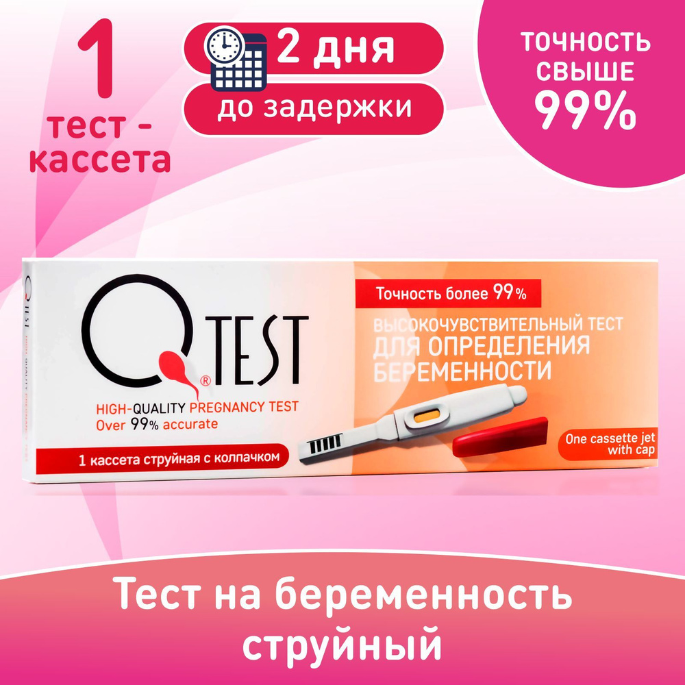 Тест для определения беременности Qtest Струйный, точность свыше 99%, 1  кассета струйная с колпачком - купить с доставкой по выгодным ценам в  интернет-магазине OZON (155358785)