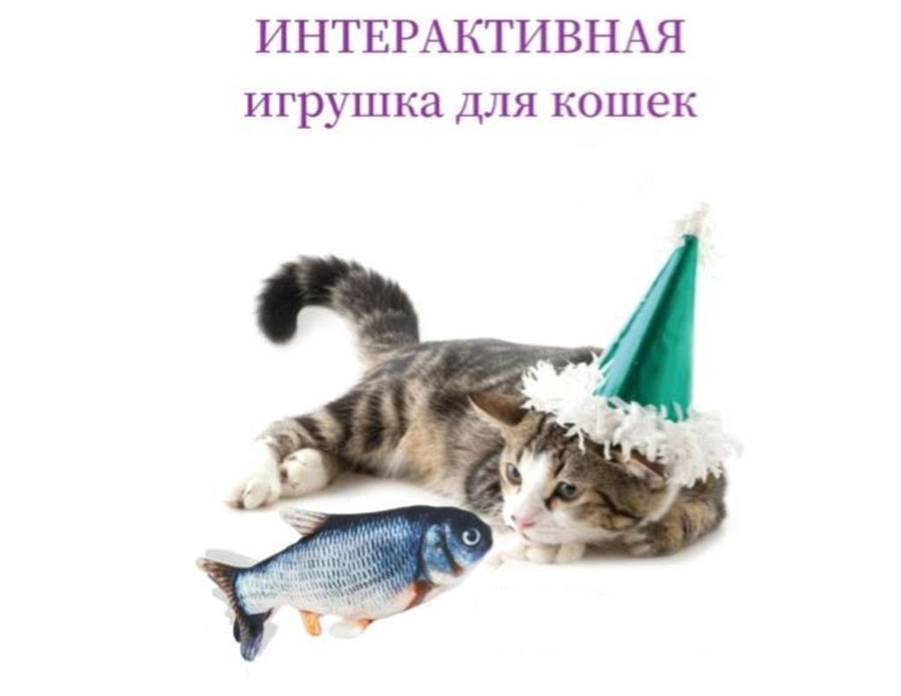 Интерактивная игрушка-рыба для кошек - купить с доставкой по выгодным ...