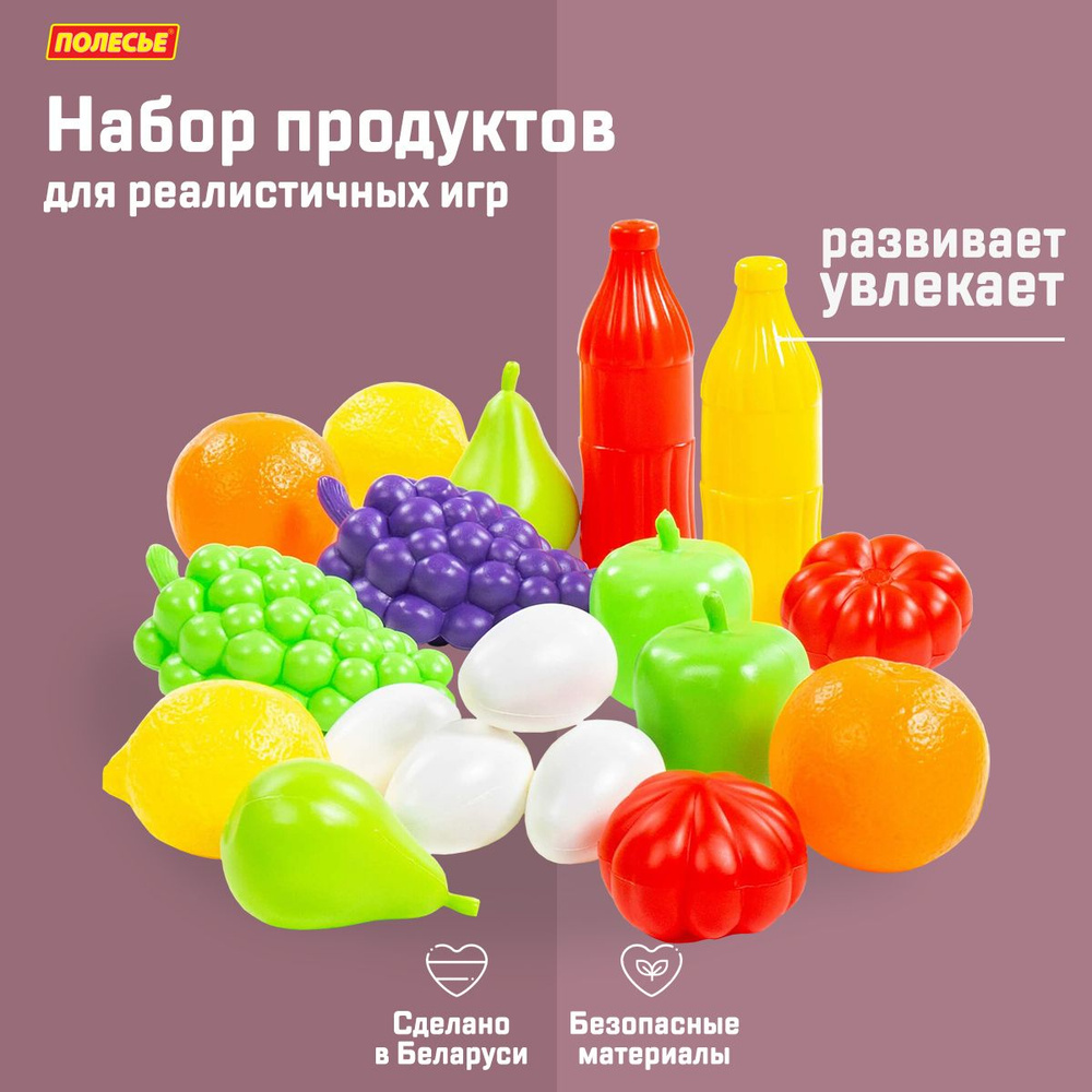 Фрукты и овощи игрушечные 19 предметов, Полесье / игрушечные продукты, набор  игровой, для детей 3+ - купить с доставкой по выгодным ценам в  интернет-магазине OZON (544303987)