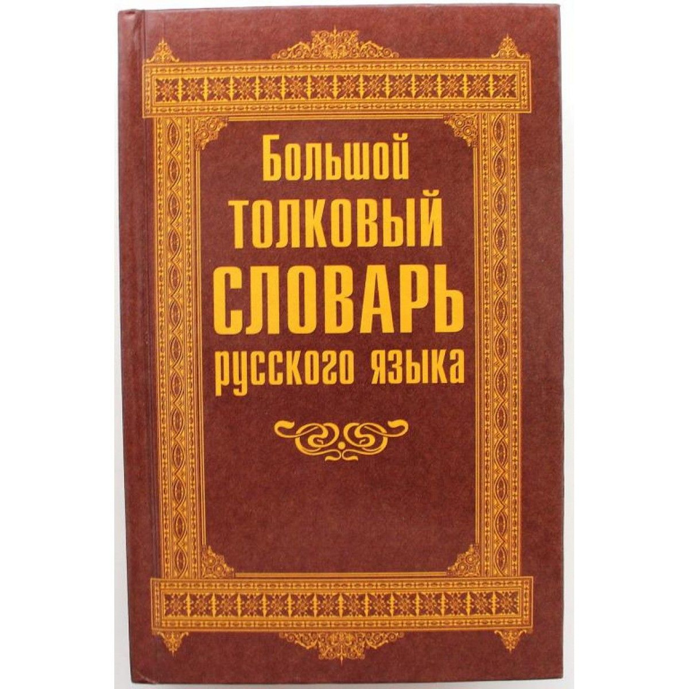 дом это толковый словарь (99) фото