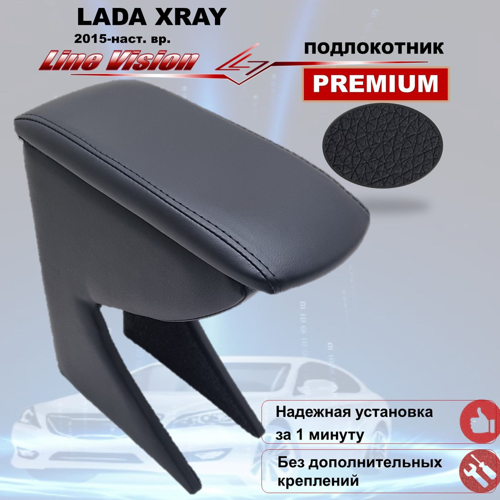 Подлокотник для автомобиля Line Vision для LADA (ВАЗ) XRAY Cross, XRAY TOP  - купить по доступным ценам в интернет-магазине OZON (754339138)