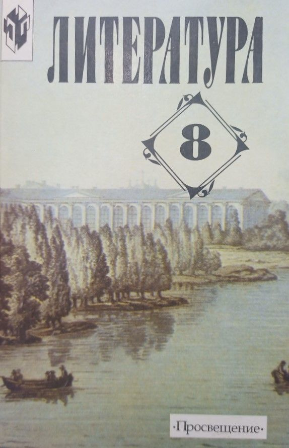 Литература. 8 класс. Учебник (В.Я. Коровина, В.П. Журавлев, В.И ...