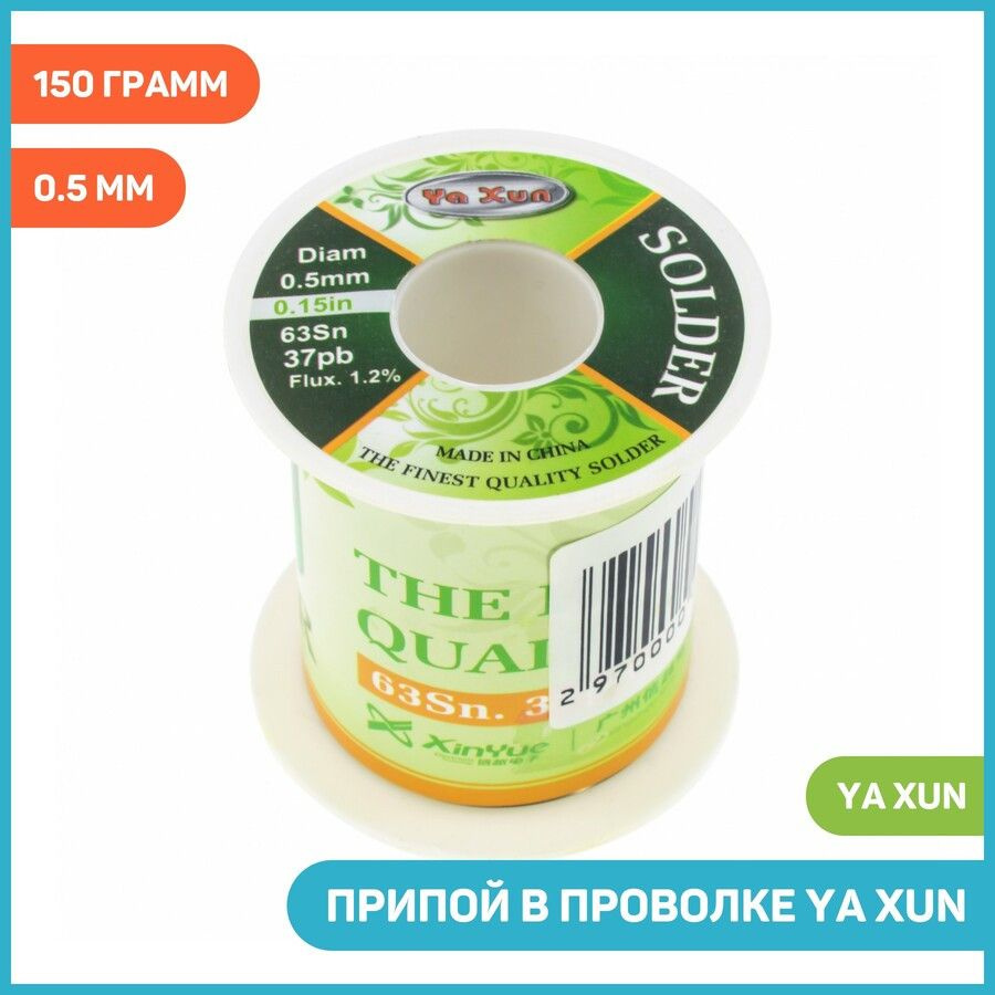 Инструмент для ремонта смартфонов / Припой в проволке Ya Xun, Вес: 150  грамм, Диаметр: 0.5 мм - купить с доставкой по выгодным ценам в  интернет-магазине OZON (492180823)