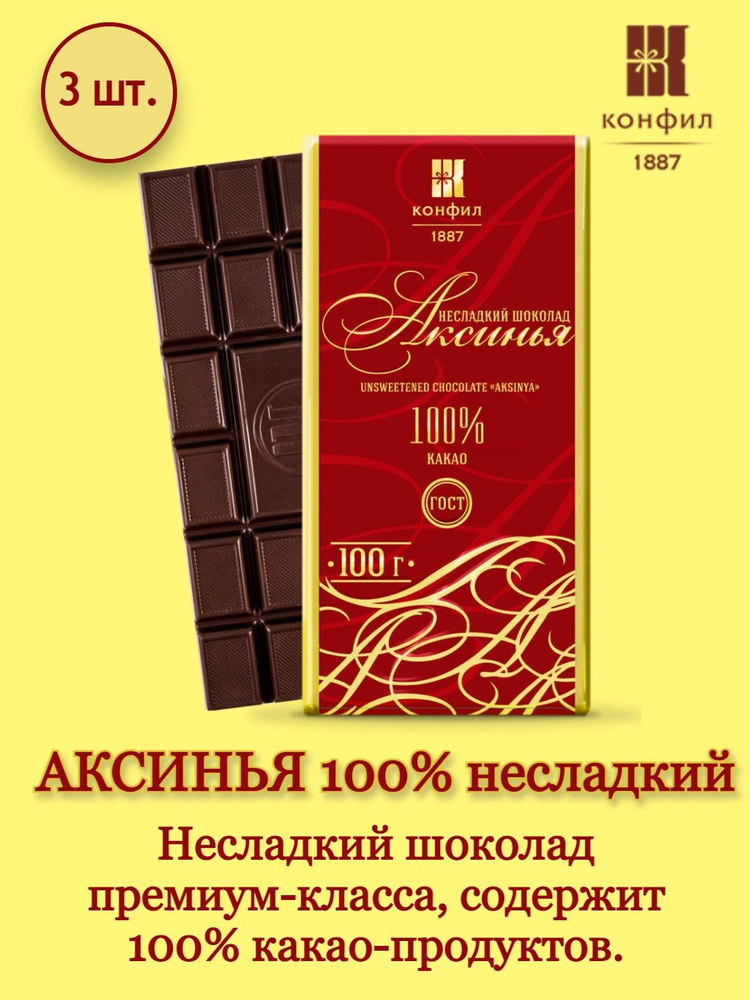 Шоколад Конфил АКСИНЬЯ без сахара плиточный несладкий 100% какао 100 г, ГОСТ, набор 3 шт.  #1