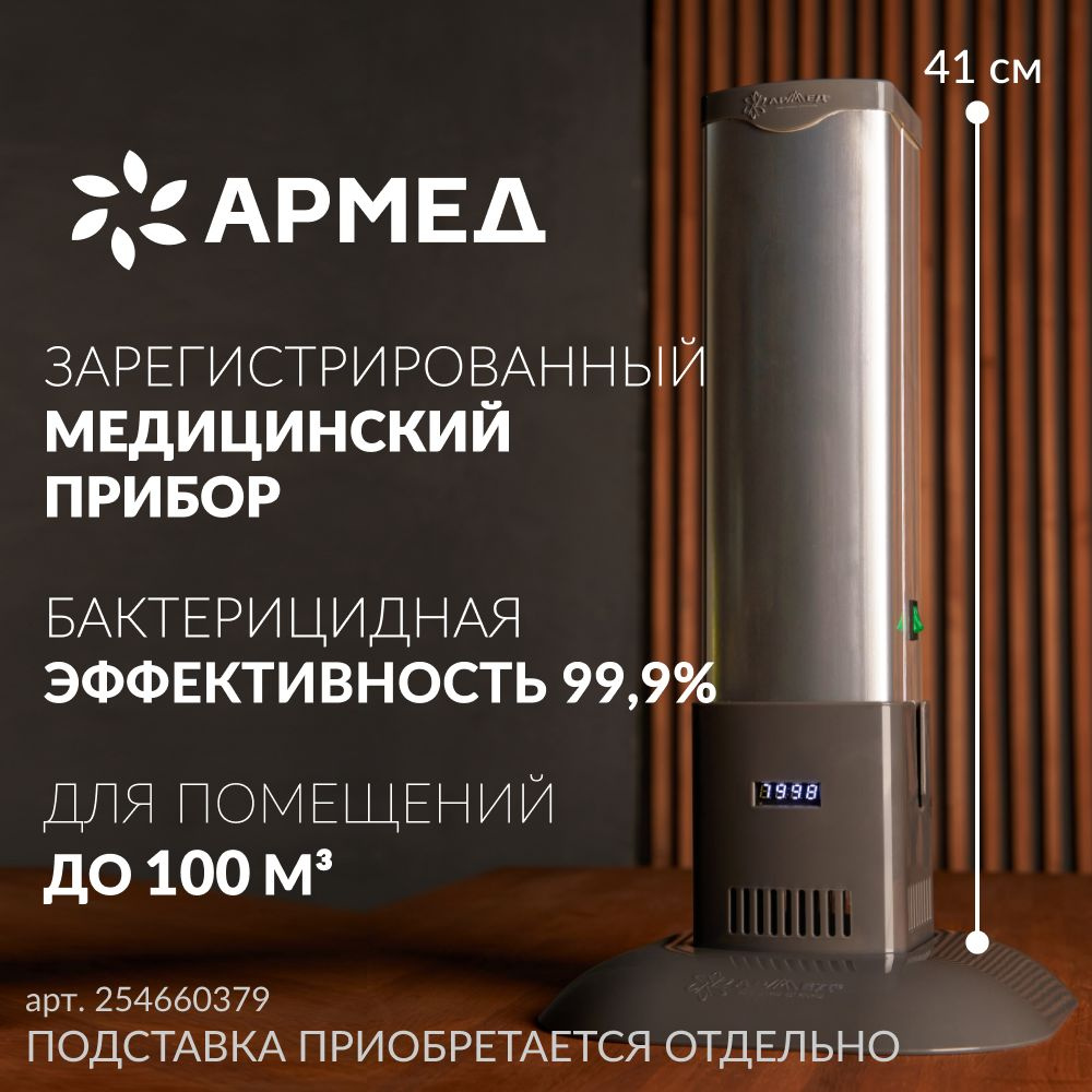 Рециркулятор очиститель воздуха бактерицидный Армед 1-115 МТ (с индикатором) рег. удостоверение, медицинский #1