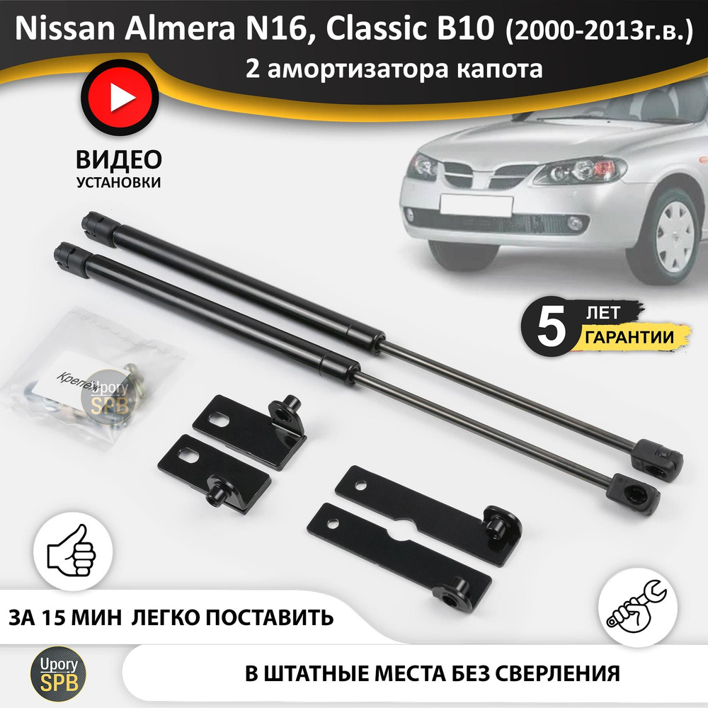 Газовые упоры (амортизаторы) капота для Nissan Almera N16 sunny (2000-2006  г.в.), Classic B10 (2006-2013 г.в.), Bluebird Sylphy G10 (2000-2005 г.в.)  стойки кузова 2 шт. ниссан альмера н16 классик б10 - UporySPB арт.