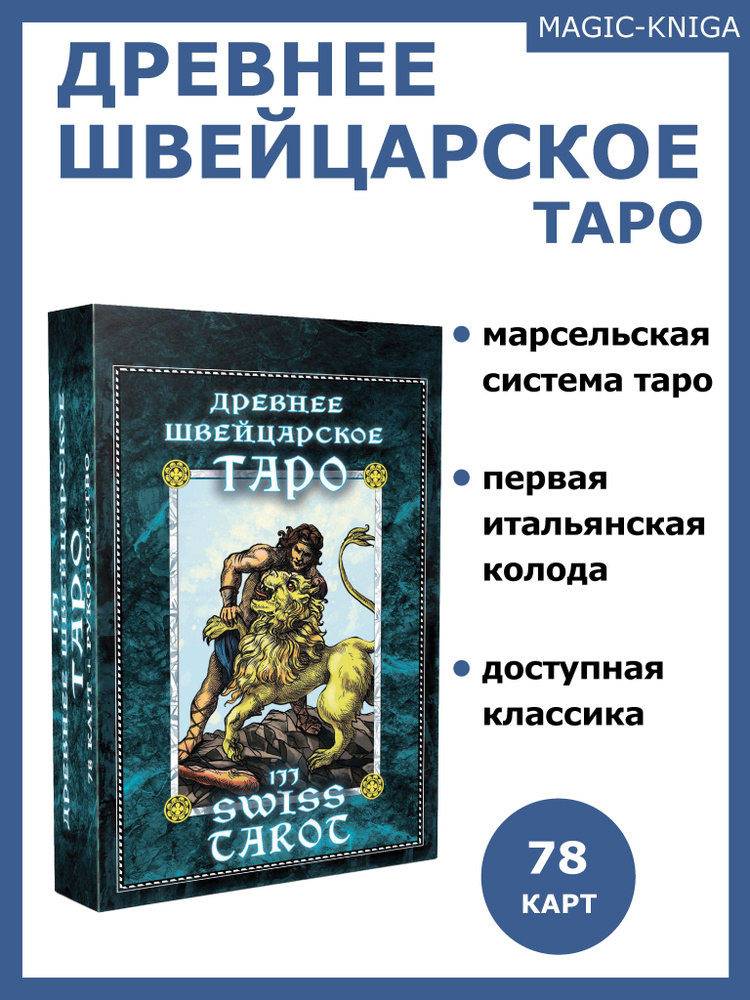 Гадальные карты Древнее швейцарское таро 1JJ Swiss Tarot с инструкцией / марсельское таро #1