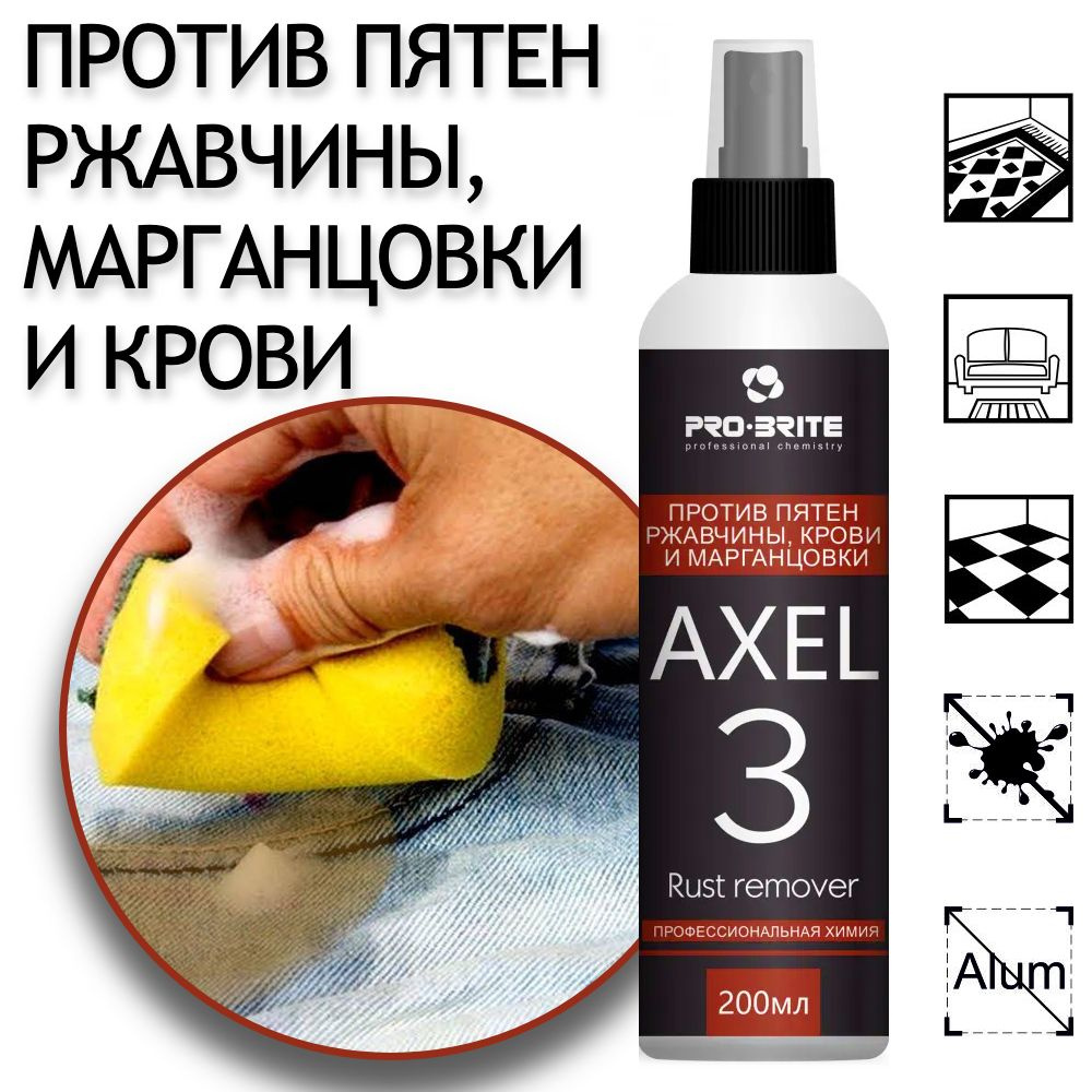 Средство против пятен ржавчины, марганцовки и крови PRO-BRITE Axel - 3 Rust  Remover, 200 мл