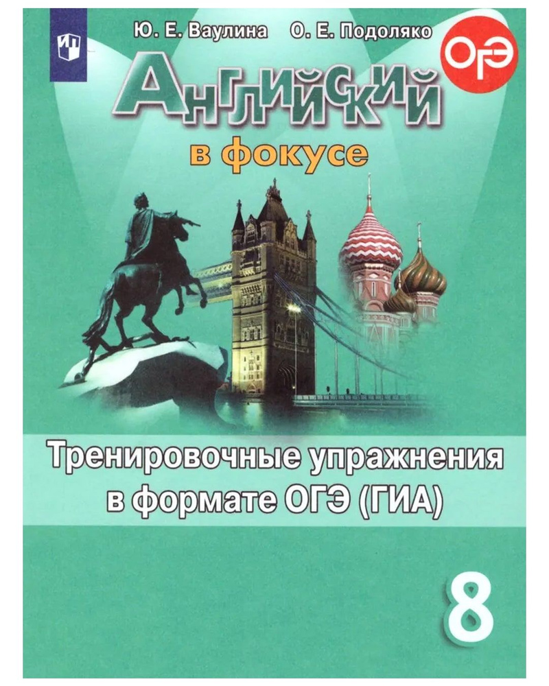 Английский язык 8 класс. Тренировочные задания в формате ОГЭ. УМК  Spotlight. Английский в фокусе | Подоляко Ольга Евгеньевна, Дули Д. -  купить с доставкой по выгодным ценам в интернет-магазине OZON (755635555)