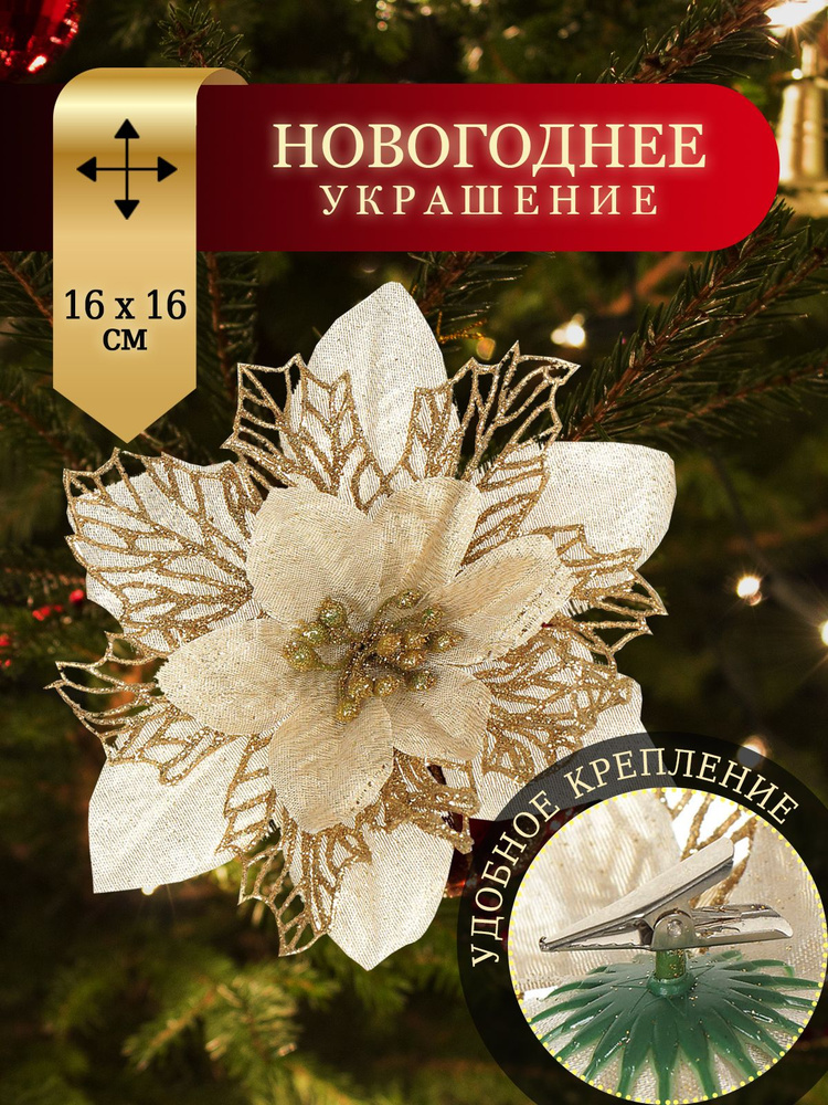 Новогоднее украшение Пуансеттия, шампань, 16 см, на прищепке, Порядок #1