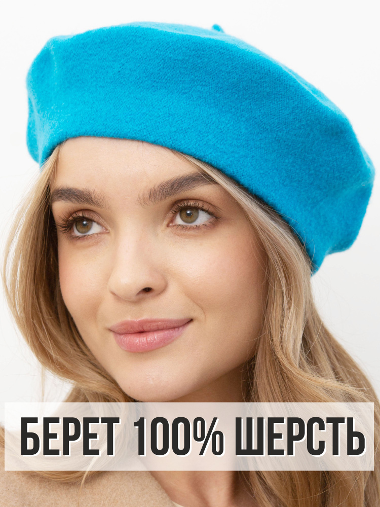 Берет #1
