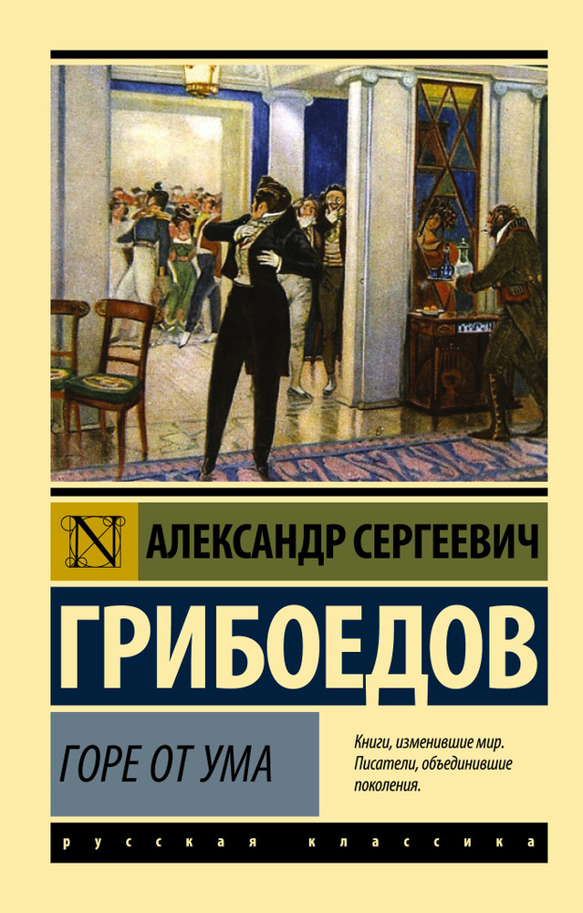 Горе от ума #1