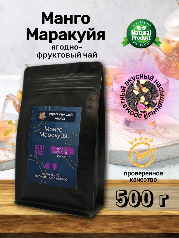 Чай черный листовой рассыпной Манго-маракуйя 500гр. #1