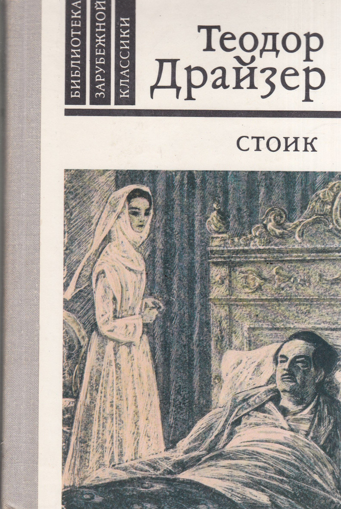 Стоик | Драйзер Теодор #1