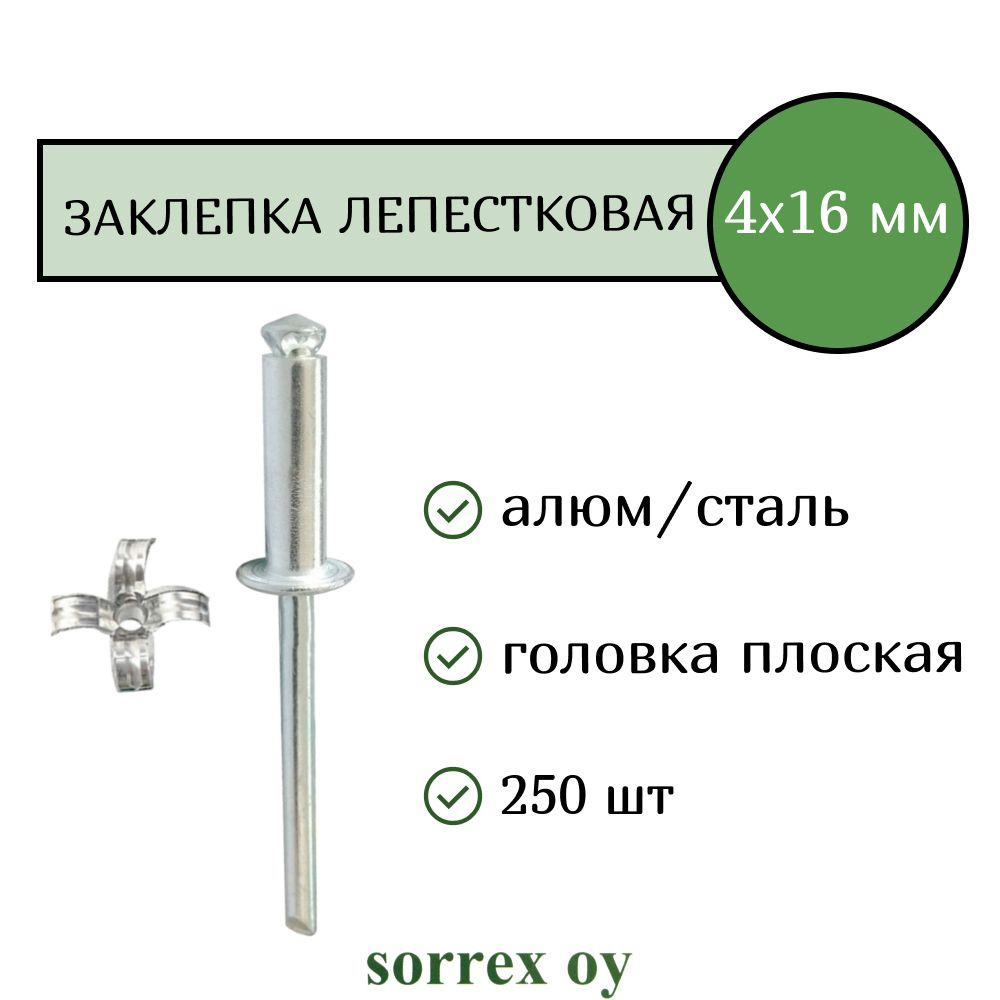 Заклепка вытяжная лепестковая распорная 4х16 металл алюминий/сталь 4х16 ...