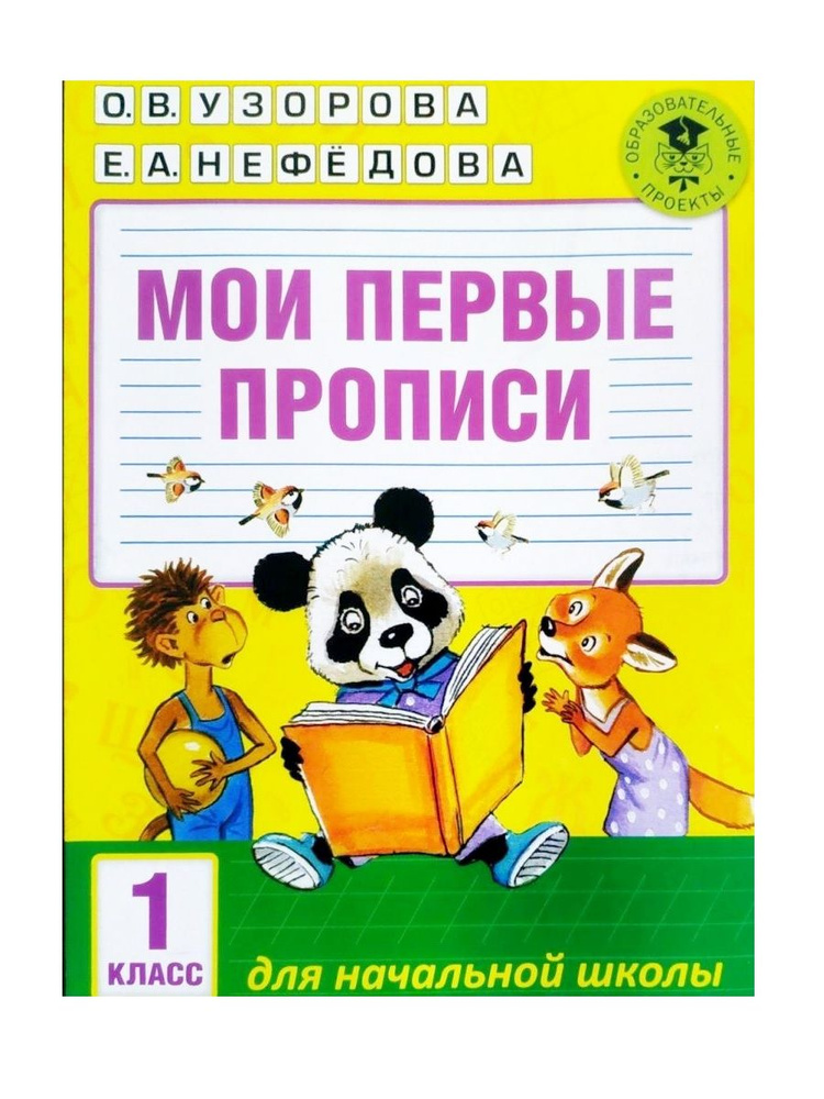 Мои первые прописи. Узорова О.В., Нефедова Е.А.