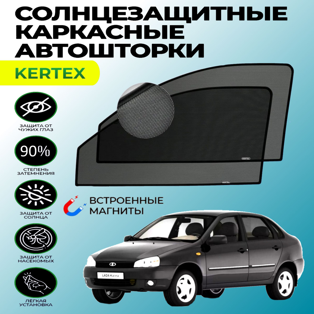 Шторка солнцезащитная KERTEX LADA (ВАЗ) Kalina, Kalina Cross (60х - купить  по доступным ценам в интернет-магазине OZON (750998930)