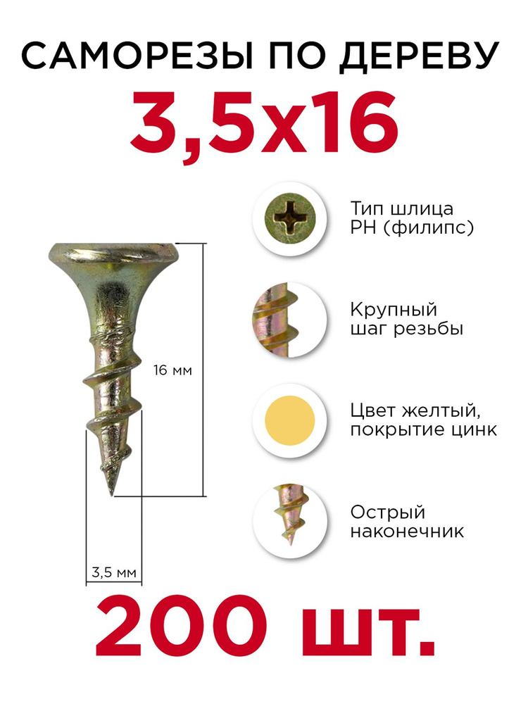 Саморезы по дереву, Профикреп 3,5 х 16 мм, 200 шт #1