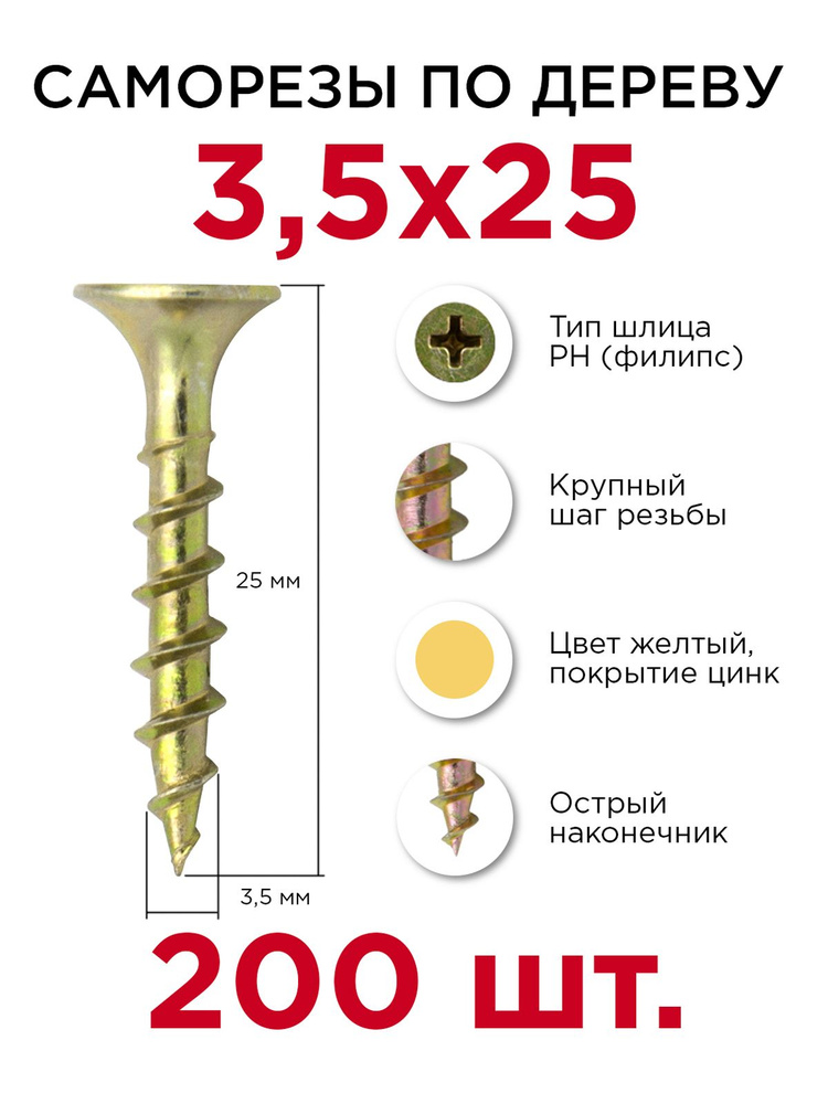 Саморезы по дереву, Профикреп 3,5 х 25 мм, 200 шт #1