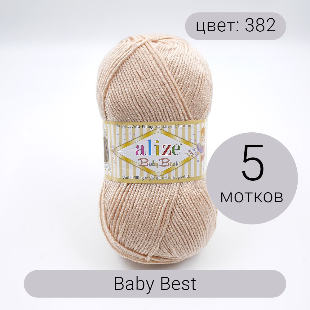 Пряжа для вязания Alize Baby Best (Ализе Беби Бест)