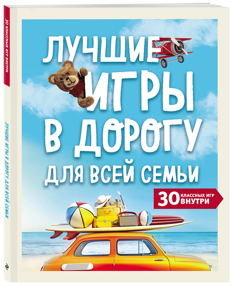 Лучшие игры в дорогу для всей семьи. 30 классных игр внутри #1