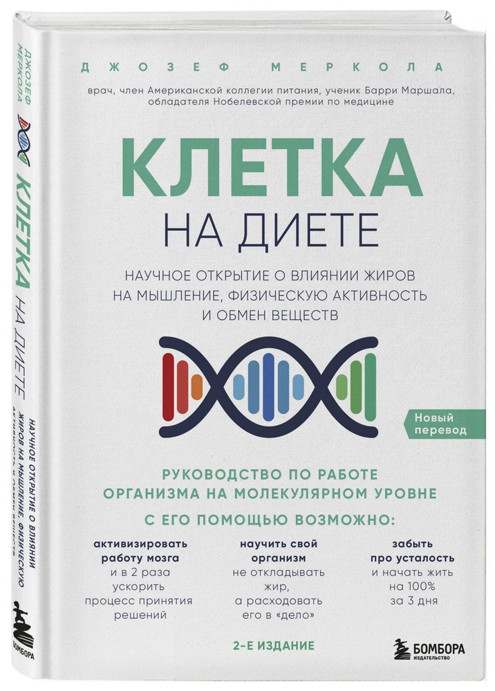 Клетка "на диете". Научное открытие о влиянии жиров на мышление, физическую активность и обмен веществ. #1