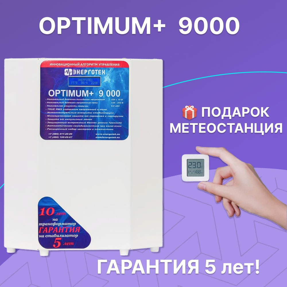 Стабилизатор напряжения для дома и дачи Энерготех OPTIMUM+ 9000, 9 кВт,  однофазная сеть, тиристорный, бесшумный купить по низкой цене с доставкой в  интернет-магазине OZON (287740101)