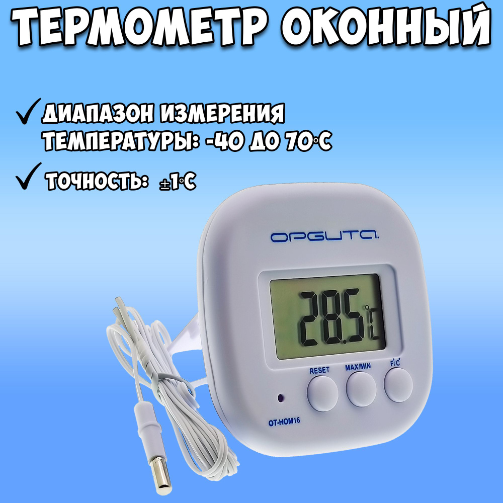  уличный оконный / термометр цифровой с выносным датчиком .