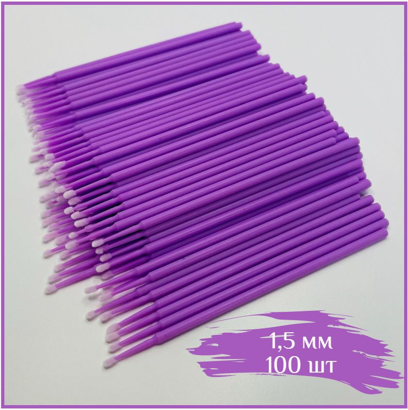 Микробраши 1,5 мм 100 штук - купить с доставкой по выгодным ценам в ...