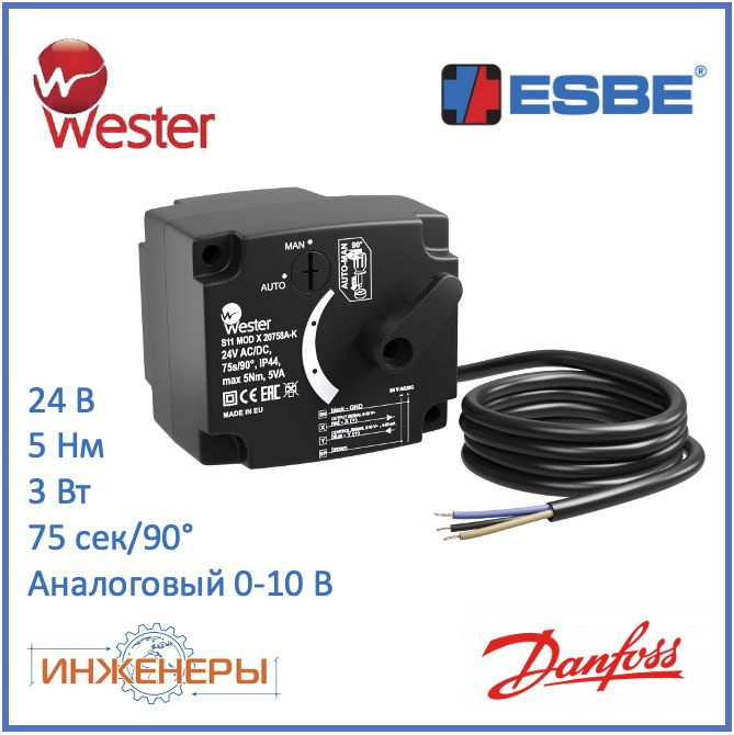 Электропривод 24 V AC/DC 75 сек, 5 Нм, аналоговый 0-10 VDC, для поворотных клапанов Wester, Esbe VRG, #1