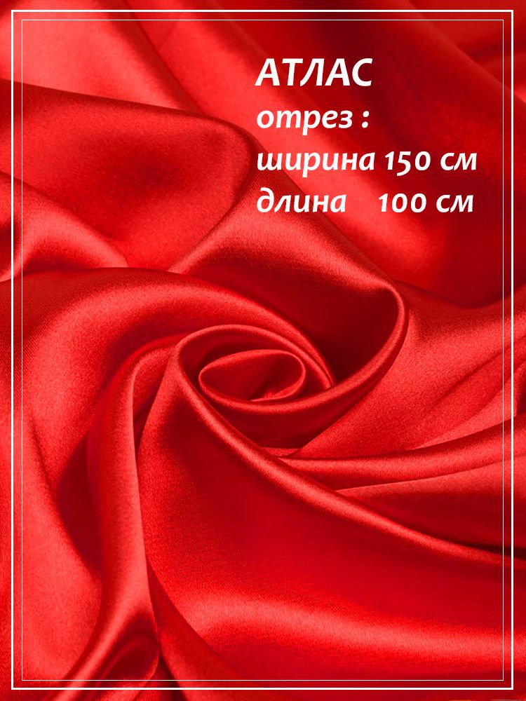 Отрез ткани для шитья Атлас (красный) 1,5 х 1,0 м. #1