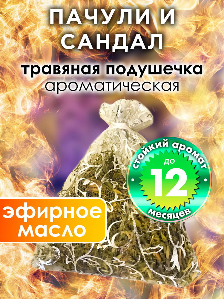 Пачули и сандал - ароматическое саше Аурасо, парфюмированная подушечка для дома, шкафа, белья, саше для #1