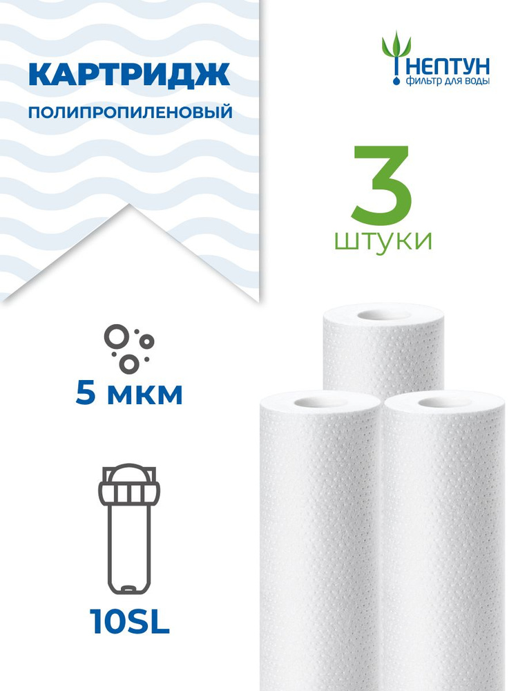 Картридж полипропиленовый Нептун PP-10SL 5 мкм комплект 3 шт, фильтр для механической и грубой очистки #1