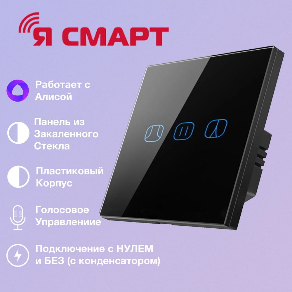 Умный Wi-Fi выключатель, сенсорный для штор и жалюзи Я Смарт Ya-G4B Черный