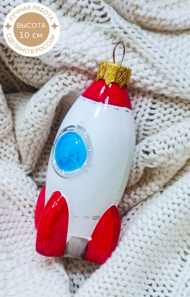 Елочная игрушка КОЛОМЕЕВ, Ракета 10 см, игрушка из стекла в подарочной упаковке новогоднее украшение #1