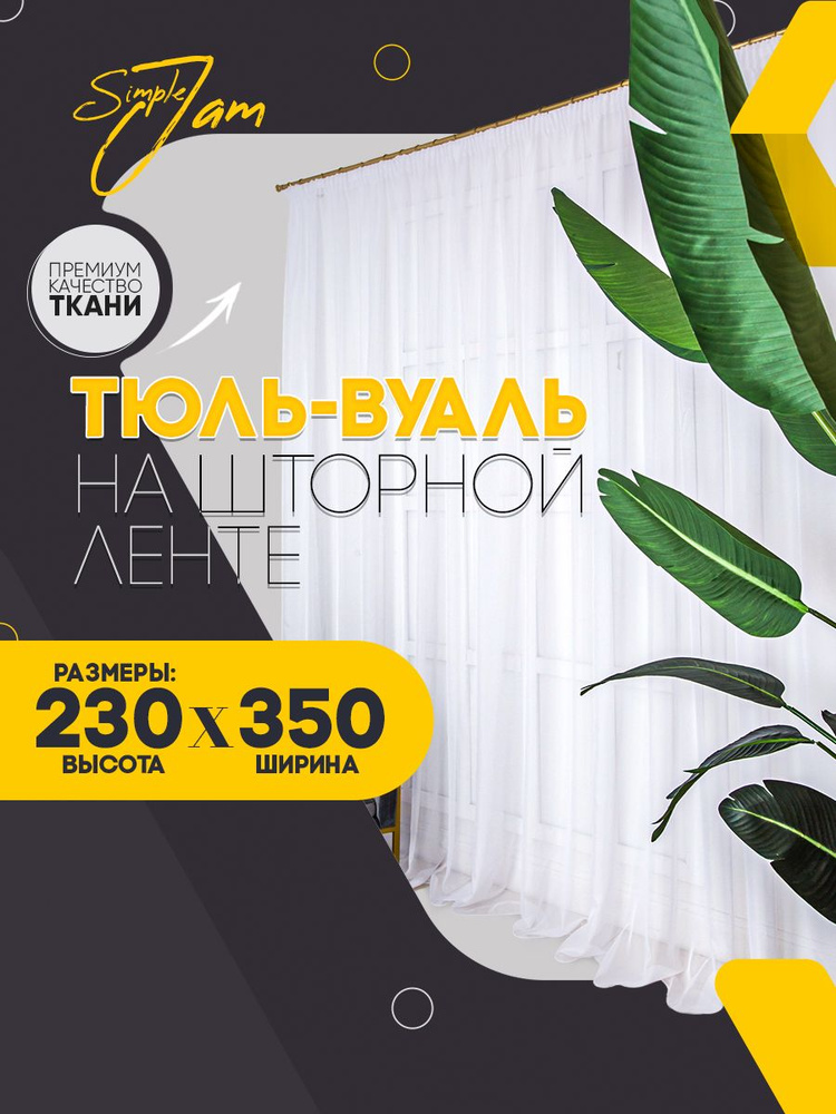 Ms.Tule Тюль высота 230 см, ширина 350 см, крепление - Лента, белый  #1