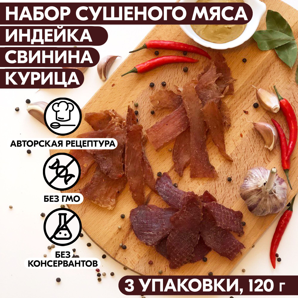 Вяленое мясо набор 3 уп. ИНДЕЙКА, СВИНИНА, КУРИЦА, 105 гр. Сушеное мясо -  купить с доставкой по выгодным ценам в интернет-магазине OZON (553477942)