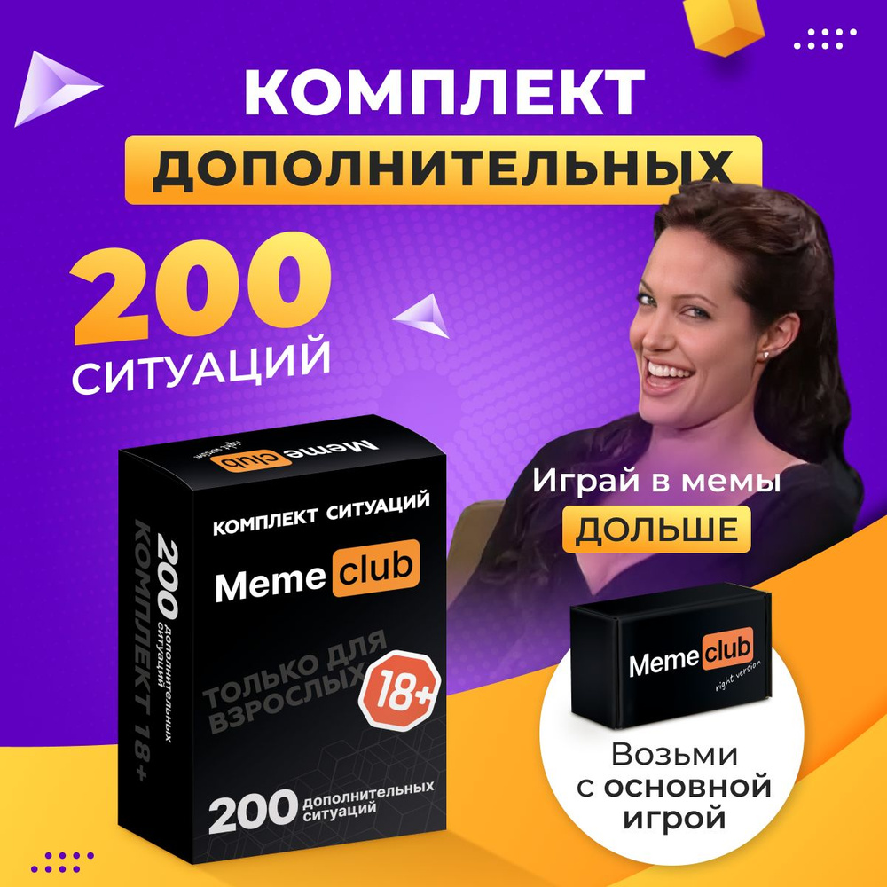 Дополнительные ситуации к настольной карточной игре MemeClub для компании  взрослых, подростков, на день рождения, подарок на новый 2024 год / What Do  You Meme? - купить с доставкой по выгодным ценам в