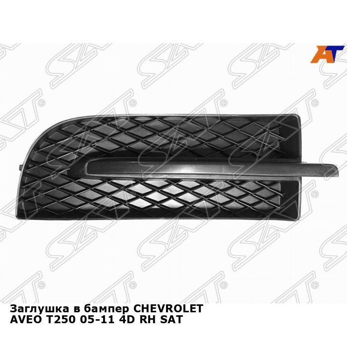 Заглушка переднего бампера правая для Шевроле Авео Т250 CHEVROLET AVEO ...