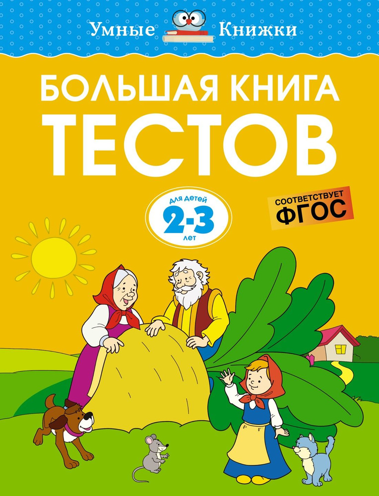 Большая книга тестов (2-3 года) | Земцова Ольга Николаевна  #1