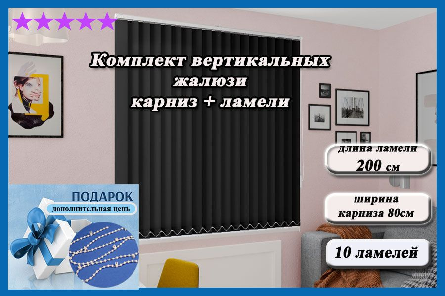 Комплект вертикальных жалюзи ЛАЙН II карниз в комплекте,цвет черный 200см  #1