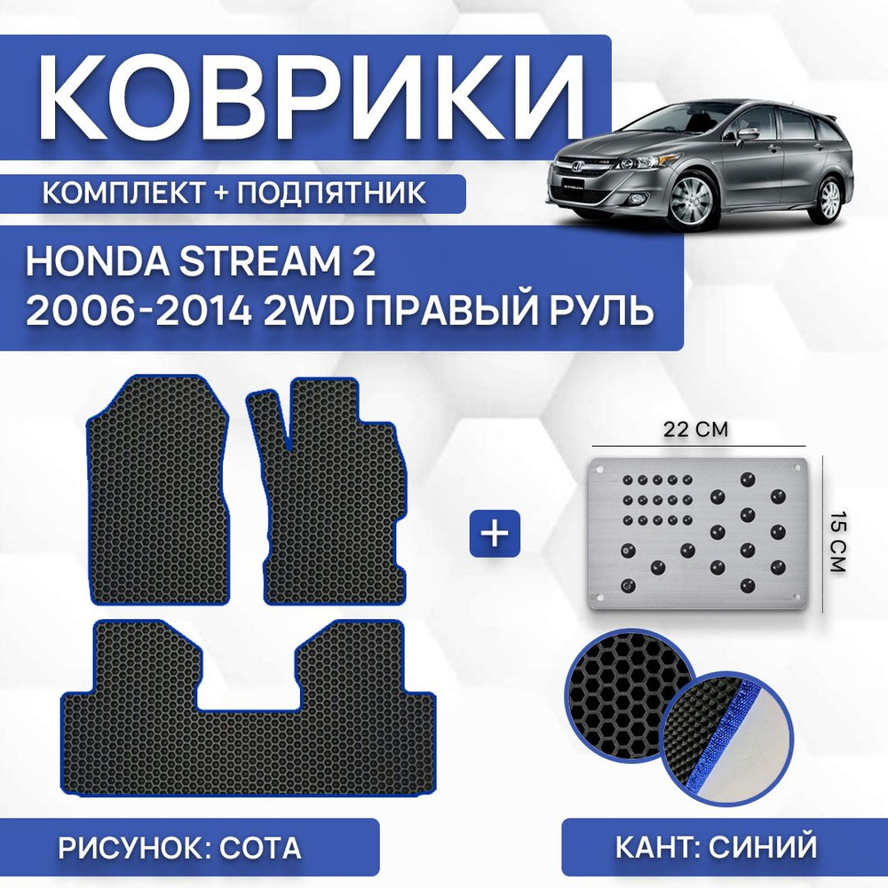 Коврики в салон автомобиля SaVakS Honda Stream 2 2006-2014 2WD С правым  рулем (комплект с подпятником), цвет синий, черный - купить по выгодной  цене в интернет-магазине OZON (775650601)